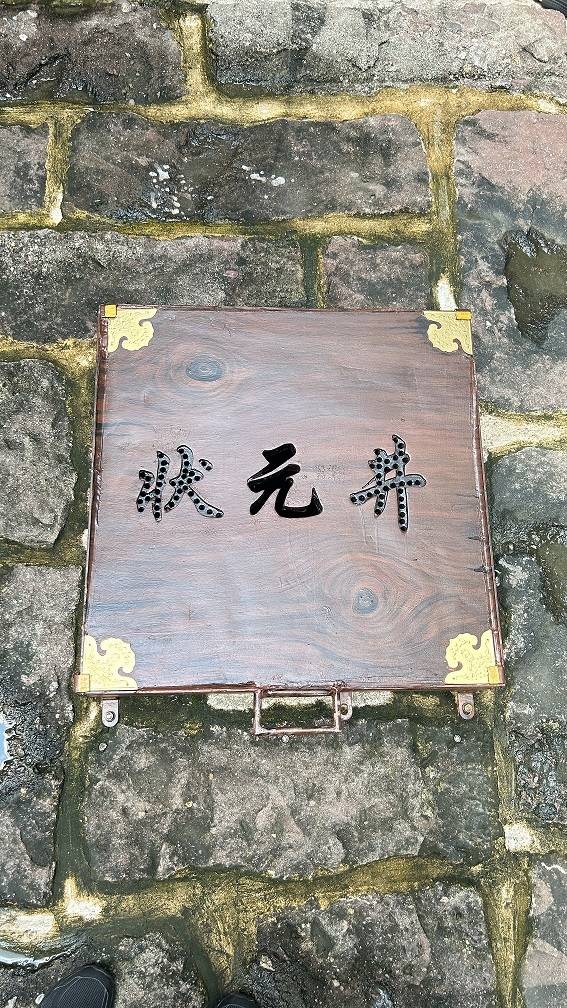 状元井